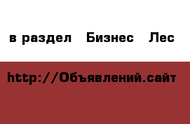 в раздел : Бизнес » Лес 